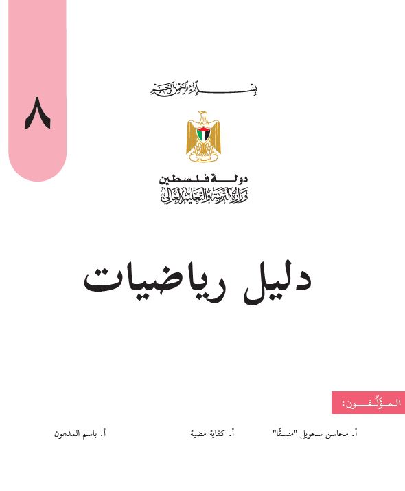 دليل الرياضيات للصف الثامن الاساسي الفصلين 